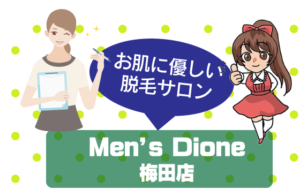 お肌に優しい脱毛サロンMen’s Dione（メンズ　ディオーネ） 梅田店
